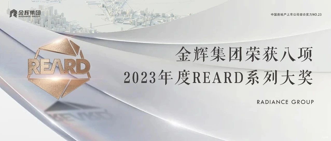 金輝集團榮獲八項2023年度REARD系列大獎